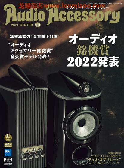 [日本版]Audio Accessory 数码音响配件杂志PDF电子版 No.183